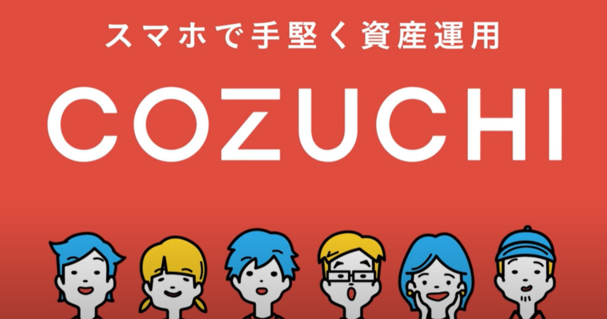 【誰でもできる】スマホで資産運用が簡単にできるCOZUCHIの会員登録方法
