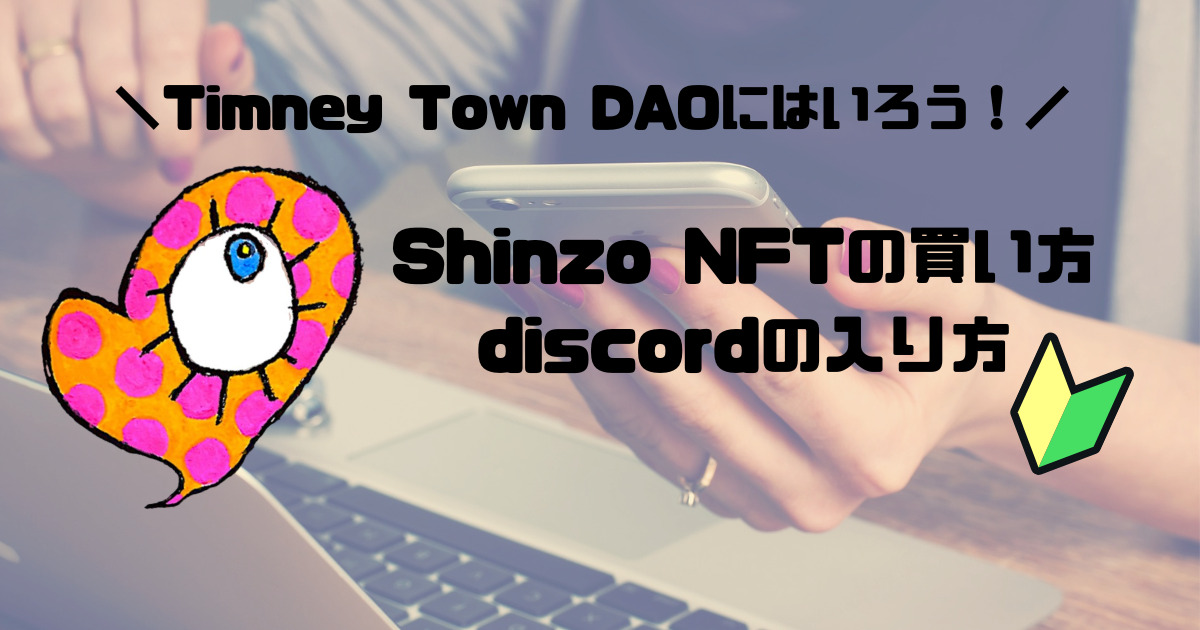 【誰でも簡単】Shinzo NFTの買い方・TCDのdiscordの入り方をわかりやすく解説